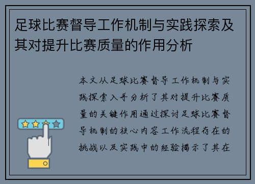 足球比赛督导工作机制与实践探索及其对提升比赛质量的作用分析