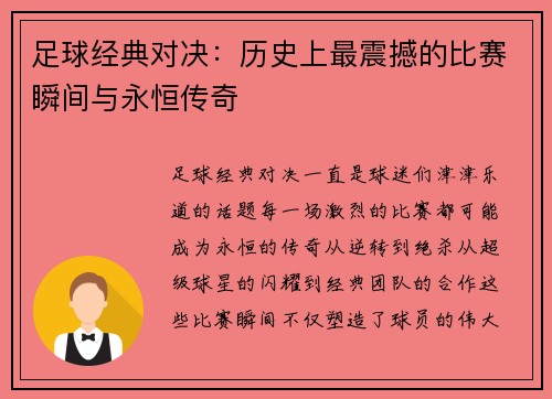 足球经典对决：历史上最震撼的比赛瞬间与永恒传奇