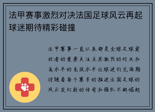 法甲赛事激烈对决法国足球风云再起球迷期待精彩碰撞