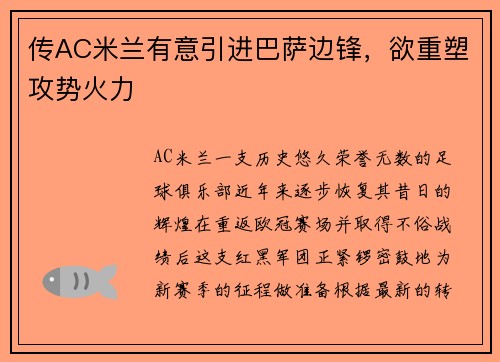 传AC米兰有意引进巴萨边锋，欲重塑攻势火力
