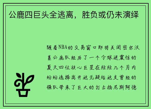 公鹿四巨头全逃离，胜负或仍未演绎