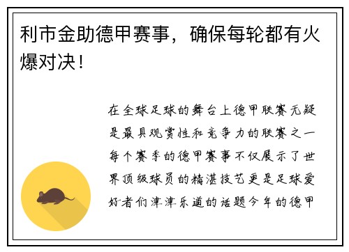 利市金助德甲赛事，确保每轮都有火爆对决！