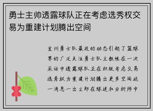 勇士主帅透露球队正在考虑选秀权交易为重建计划腾出空间