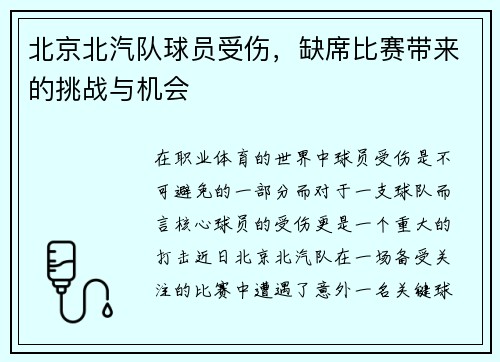 北京北汽队球员受伤，缺席比赛带来的挑战与机会