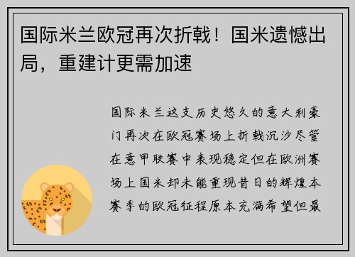 国际米兰欧冠再次折戟！国米遗憾出局，重建计更需加速
