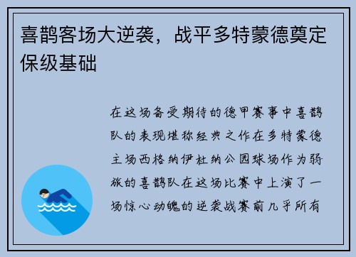 喜鹊客场大逆袭，战平多特蒙德奠定保级基础