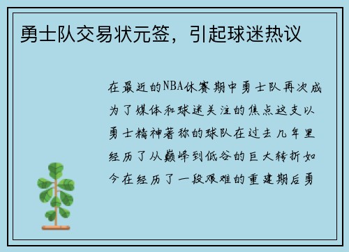 勇士队交易状元签，引起球迷热议