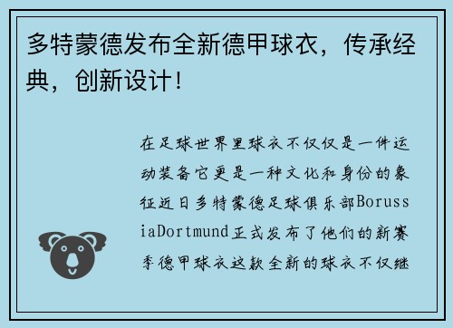 多特蒙德发布全新德甲球衣，传承经典，创新设计！