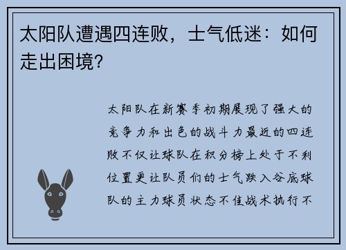 太阳队遭遇四连败，士气低迷：如何走出困境？