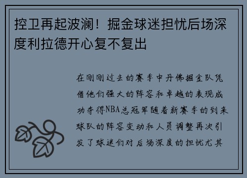 控卫再起波澜！掘金球迷担忧后场深度利拉德开心复不复出
