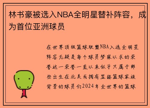 林书豪被选入NBA全明星替补阵容，成为首位亚洲球员