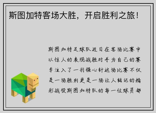 斯图加特客场大胜，开启胜利之旅！