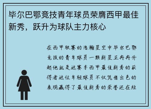毕尔巴鄂竞技青年球员荣膺西甲最佳新秀，跃升为球队主力核心