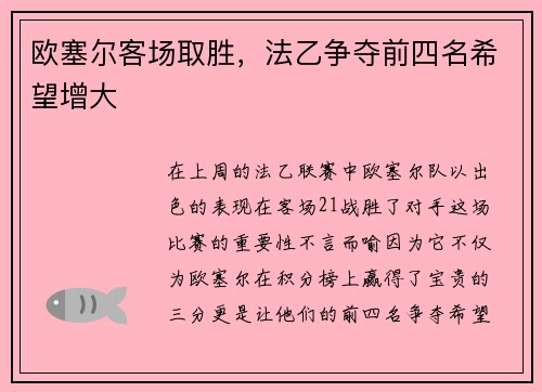 欧塞尔客场取胜，法乙争夺前四名希望增大