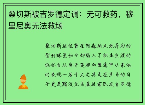 桑切斯被吉罗德定调：无可救药，穆里尼奥无法救场