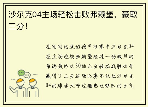 沙尔克04主场轻松击败弗赖堡，豪取三分！
