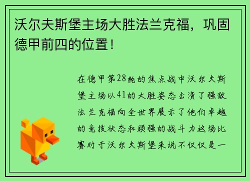 沃尔夫斯堡主场大胜法兰克福，巩固德甲前四的位置！