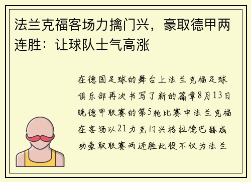 法兰克福客场力擒门兴，豪取德甲两连胜：让球队士气高涨