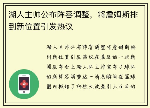 湖人主帅公布阵容调整，将詹姆斯排到新位置引发热议