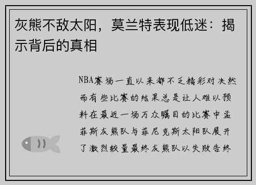 灰熊不敌太阳，莫兰特表现低迷：揭示背后的真相