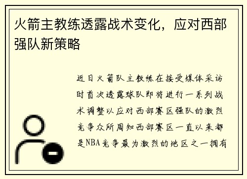 火箭主教练透露战术变化，应对西部强队新策略