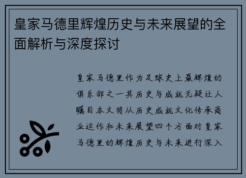 皇家马德里辉煌历史与未来展望的全面解析与深度探讨