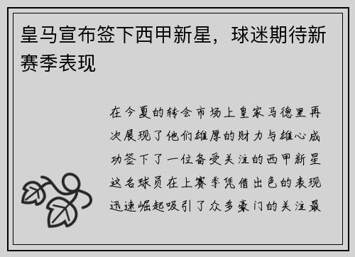 皇马宣布签下西甲新星，球迷期待新赛季表现