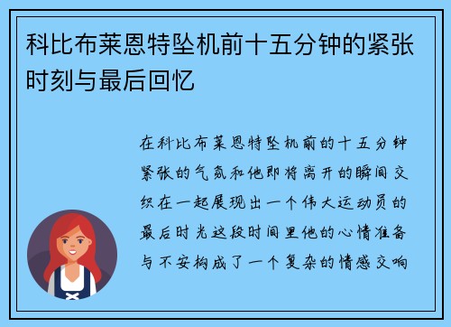 科比布莱恩特坠机前十五分钟的紧张时刻与最后回忆
