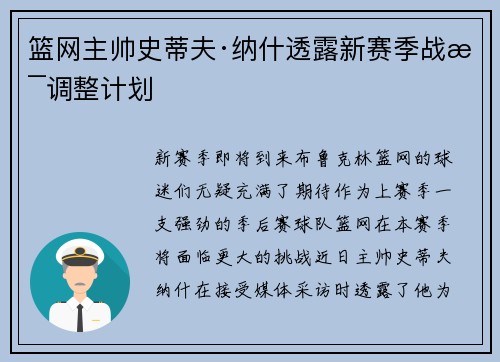 篮网主帅史蒂夫·纳什透露新赛季战术调整计划