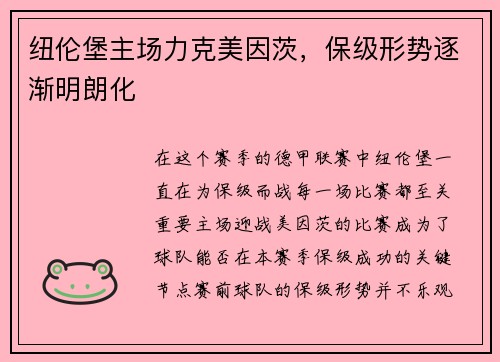 纽伦堡主场力克美因茨，保级形势逐渐明朗化