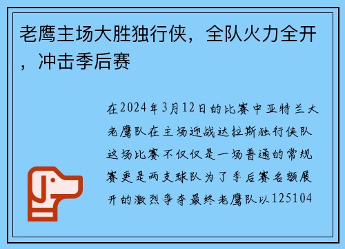 老鹰主场大胜独行侠，全队火力全开，冲击季后赛