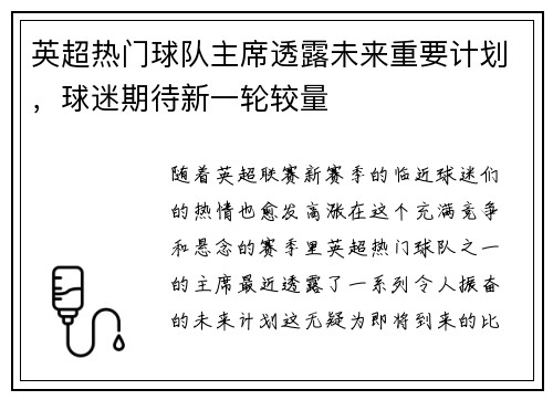 英超热门球队主席透露未来重要计划，球迷期待新一轮较量