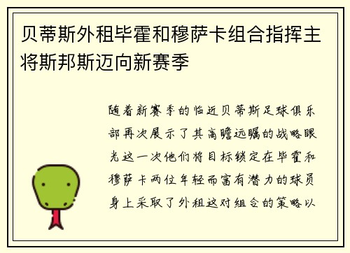 贝蒂斯外租毕霍和穆萨卡组合指挥主将斯邦斯迈向新赛季