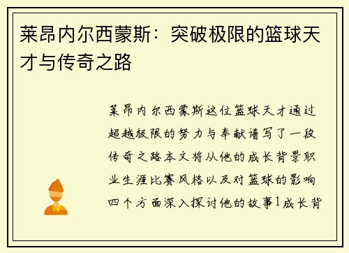莱昂内尔西蒙斯：突破极限的篮球天才与传奇之路