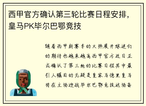西甲官方确认第三轮比赛日程安排，皇马PK毕尔巴鄂竞技
