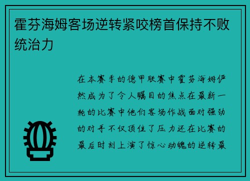 霍芬海姆客场逆转紧咬榜首保持不败统治力