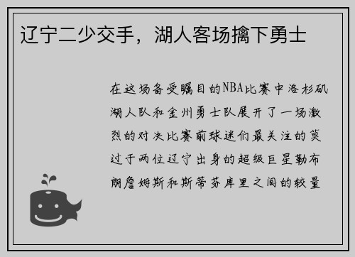辽宁二少交手，湖人客场擒下勇士