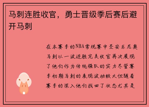 马刺连胜收官，勇士晋级季后赛后避开马刺