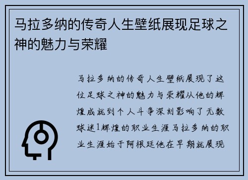 马拉多纳的传奇人生壁纸展现足球之神的魅力与荣耀