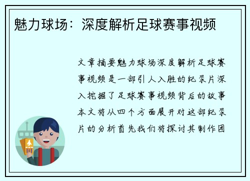 魅力球场：深度解析足球赛事视频