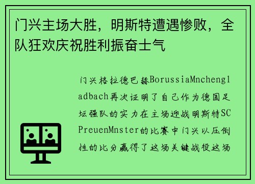 门兴主场大胜，明斯特遭遇惨败，全队狂欢庆祝胜利振奋士气