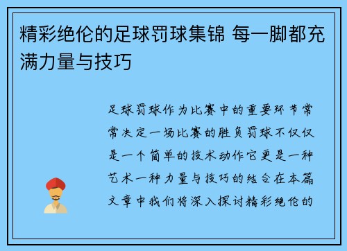 精彩绝伦的足球罚球集锦 每一脚都充满力量与技巧