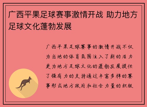 广西平果足球赛事激情开战 助力地方足球文化蓬勃发展