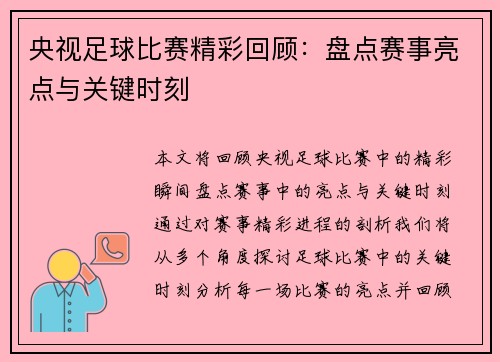 央视足球比赛精彩回顾：盘点赛事亮点与关键时刻