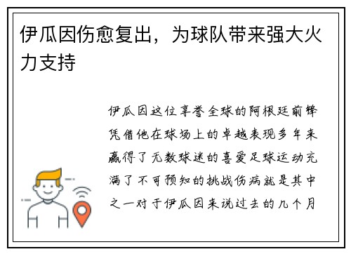 伊瓜因伤愈复出，为球队带来强大火力支持