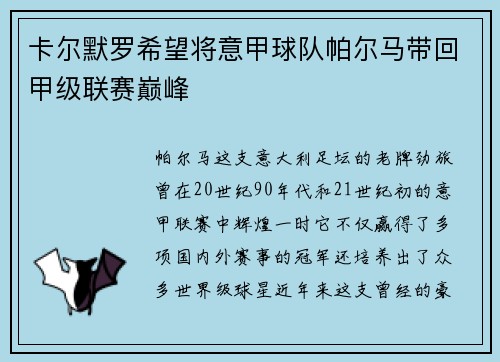 卡尔默罗希望将意甲球队帕尔马带回甲级联赛巅峰