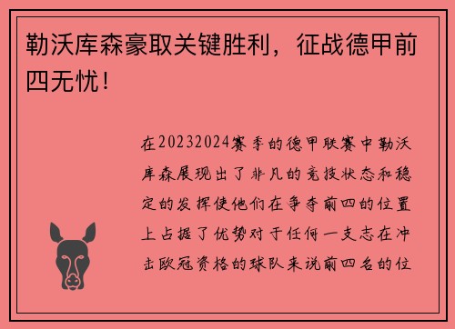 勒沃库森豪取关键胜利，征战德甲前四无忧！
