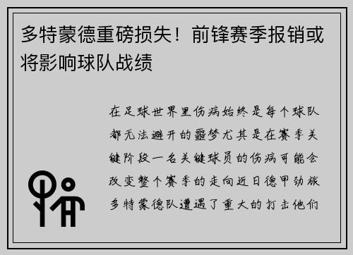 多特蒙德重磅损失！前锋赛季报销或将影响球队战绩