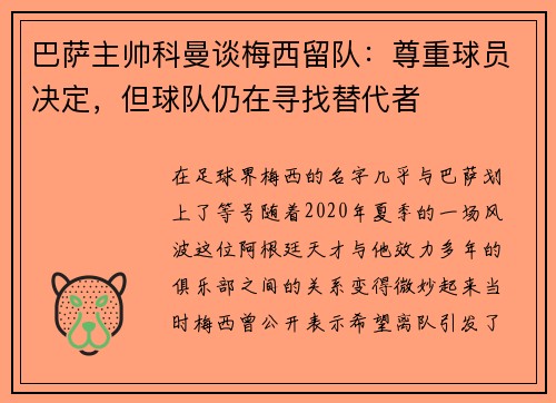 巴萨主帅科曼谈梅西留队：尊重球员决定，但球队仍在寻找替代者
