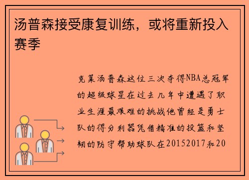 汤普森接受康复训练，或将重新投入赛季